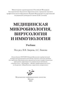 cover of the book Медицинская микробиология, вирусология и иммунология. Учебник