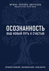 cover of the book Осознанность. Ваш новый путь к счастью