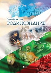 cover of the book Учебник по родинознание от 1 до 4 клас