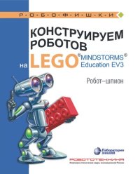 cover of the book Конструируем роботов на LEGO® MINDSTORMS® Education EV3. Робот-шпион