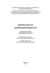 cover of the book Безопасность жизнедеятельности