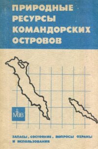 cover of the book Природные ресурсы Командорских островов: Запасы, состояние, вопр. охраны и использ. : [Сб. ст.]