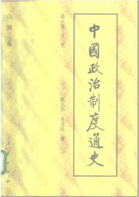 cover of the book 中国政治制度通史：元代卷