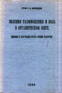 cover of the book Явления размножения и пола в органическом мире