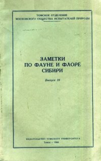 cover of the book Заметки по фауне и флоре Сибири. Выпуск 19