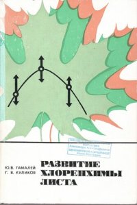 cover of the book Развитие хлоренхимы листа