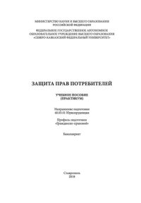 cover of the book Защита прав потребителей