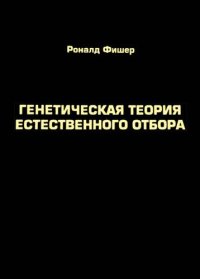 cover of the book Генетическая теория естественного отбора