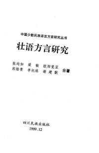 cover of the book 壮语方言研究