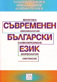 cover of the book Съвременен български език: фонетика, лексикология, словообразуване, морфология, синтаксис: учебник за студенти от филологическите факултети и педагогическите институти