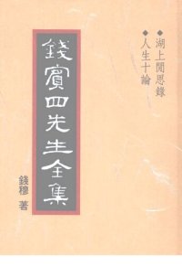 cover of the book 錢賓四先生全集（全54冊）