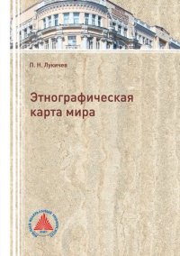 cover of the book Этнографическая карта мира