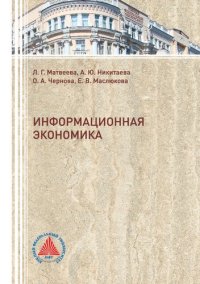 cover of the book Информационная экономика