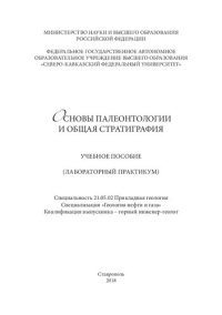 cover of the book Основы палеонтологии и общая стратиграфия