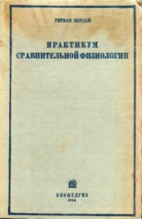 cover of the book Практикум сравнительной физиологии