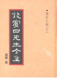 cover of the book 錢賓四先生全集（全54冊）