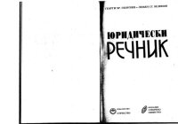 cover of the book Юридически речник