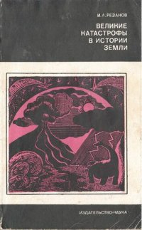 cover of the book Великие катастрофы в истории Земли