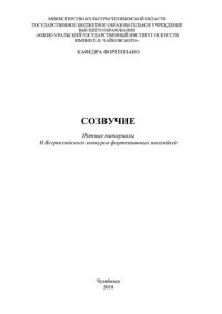 cover of the book Созвучие: нотные материалы II Всероссийского конкурса фортепианных ансамблей