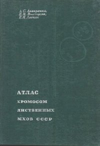 cover of the book Атлас хромосом лиственных мхов СССР