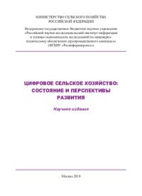 cover of the book Цифровое сельское хозяйство: состояние и перспективы развития