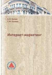 cover of the book Интернет-маркетинг