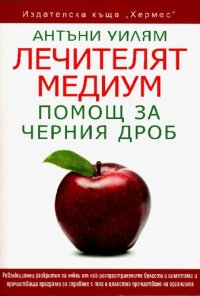 cover of the book Лечителят медиум - помощ за черния дроб