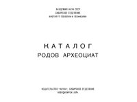 cover of the book Каталог родов Археоциат. Часть I