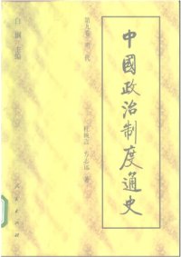 cover of the book 中国政治制度通史：明代卷