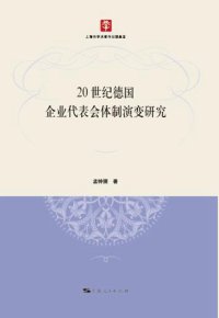 cover of the book 20世纪德国企业代表会体制演变研究