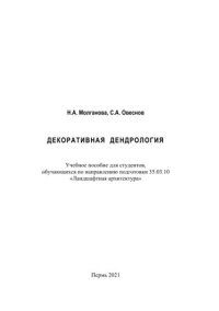 cover of the book Декоративная дендрология: учебное пособие