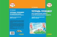 cover of the book Тетрадь-тренажер для закрепления звука С у детей дошкольного возраста