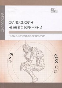 cover of the book Философия нового времени