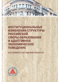 cover of the book Институциональные изменения структуры российской сферы образования и адаптивное экономическое поведение