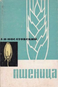 cover of the book Пшеница. Биология