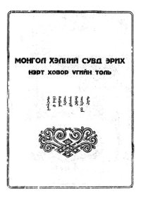 cover of the book Монгол хэлний "Сувд Эрих" нэрт ховор үгийн толь