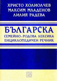 cover of the book Българска семейно-родова лексика: енциклопедичен речник