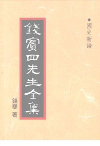 cover of the book 錢賓四先生全集（全54冊）