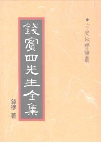 cover of the book 錢賓四先生全集（全54冊）