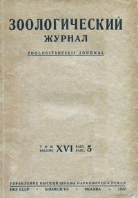 cover of the book Зоологический журнал. Том XVI.  Выпуск 5