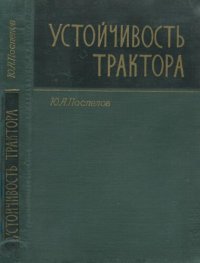 cover of the book Устойчивость трактора