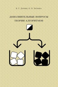 cover of the book Дополнительные вопросы теории алгоритмов : учебно-методическое пособие