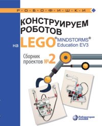 cover of the book Конструируем роботов на LEGO® MINDSTORMS® Education EV3. Сборник проектов № 2
