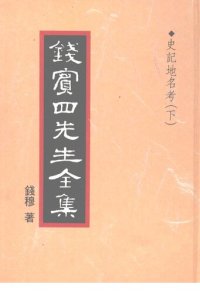 cover of the book 錢賓四先生全集（全54冊）