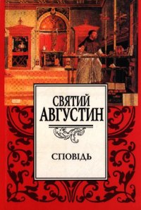 cover of the book Сповідь