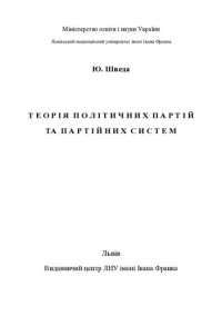 cover of the book Теорія політичних партій і партійних систем