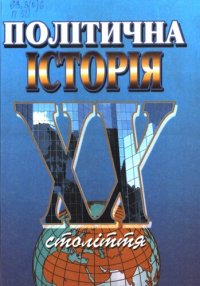 cover of the book Політична історія XX століття