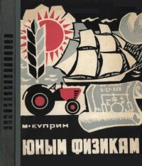 cover of the book Юным физикам