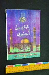 cover of the book کِيتَاجِ دِينَ أُجُنٜيرٜى بٜى ڢُلْڢُلْدٜى