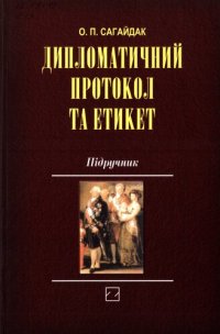 cover of the book Дипломатичний протокол та етикет